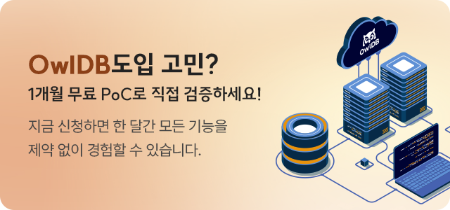 클라우드 네이티브 DBMS 플랫폼 OwlDB 