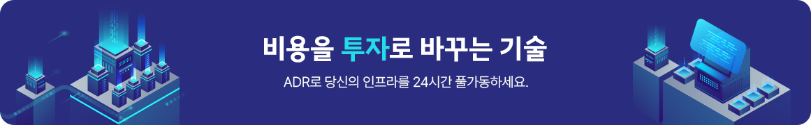 비용을 투자로 바꾸는 기술 ADR