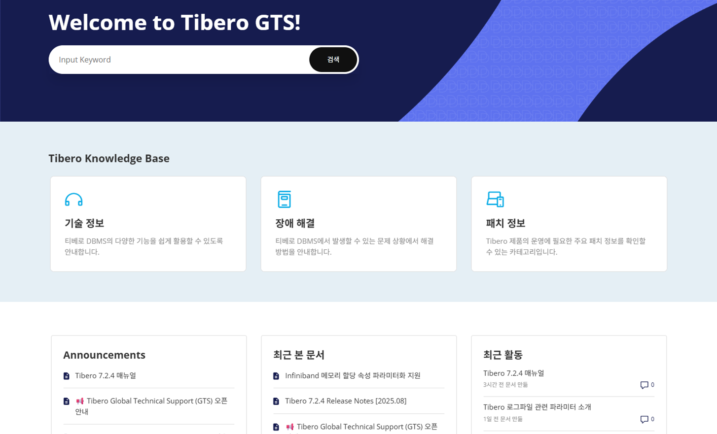티맥스티베로, 통합 기술지원 사이트 ‘GTS’ 오픈…글로벌 고객 지원 체계 마련