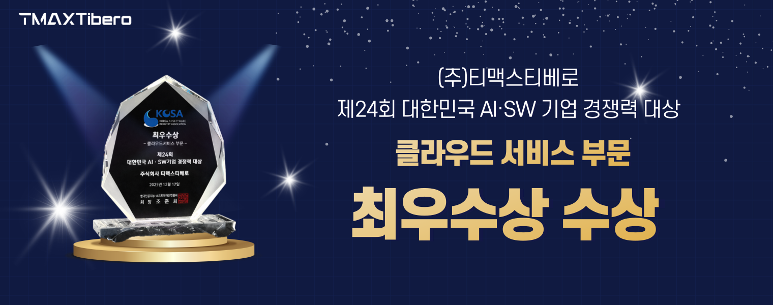 티맥스티베로, 클라우드 서비스 부문 ‘대한민국 AI·SW기업 경쟁력 대상’ 최우수상 수상