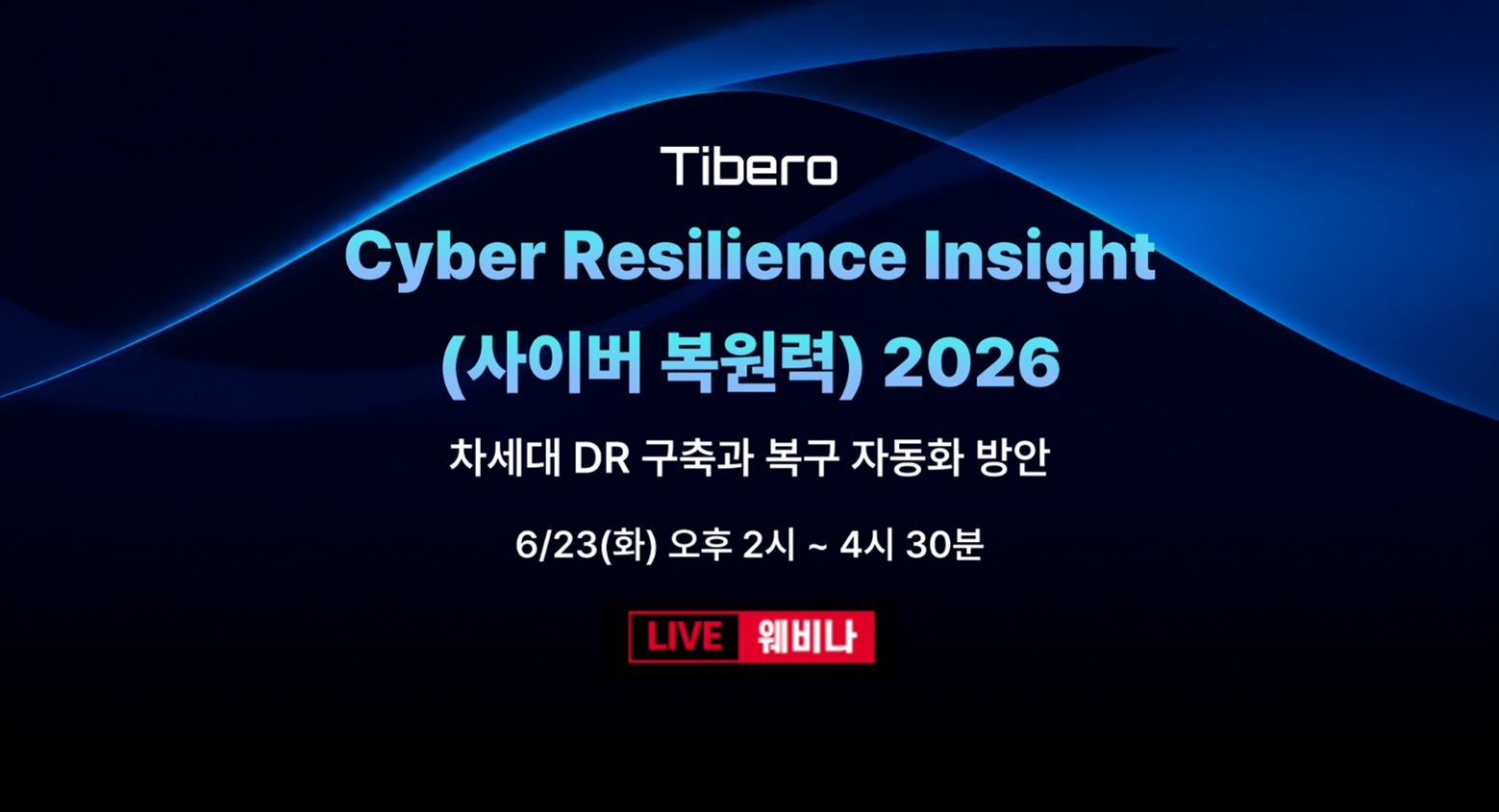 티맥스티베로, ‘Cyber Resilience Insight 2026’서 무중단 비즈니스를 위한 차세대 사이버 복원 전략 제시