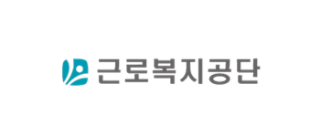 근로복지공단