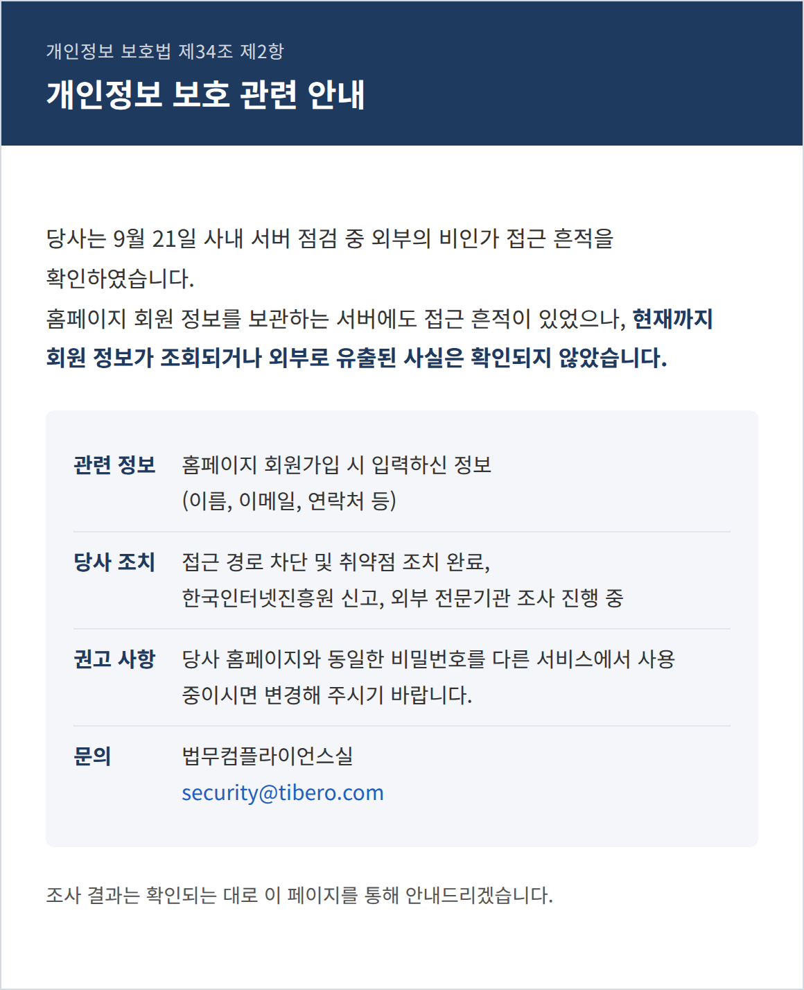 개인정보 보호 관련 안내