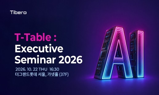 티베로, 기업·금융 IT 리더 한자리에… AI 시대 데이터 인프라 혁신 전략 제시