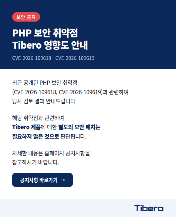 PHP 보안 취약점 Tibero 영향도 안내 팝업
