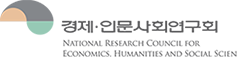 경제인문사회연구회
