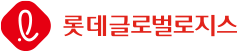롯데글로벌로지스