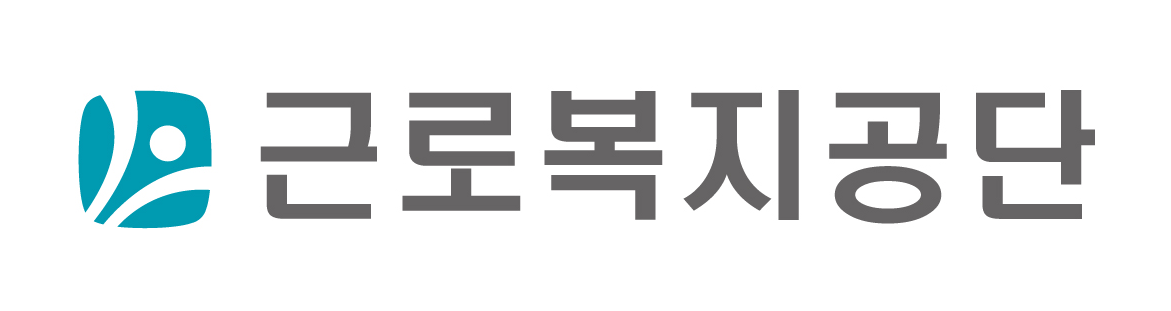 근로복지공단