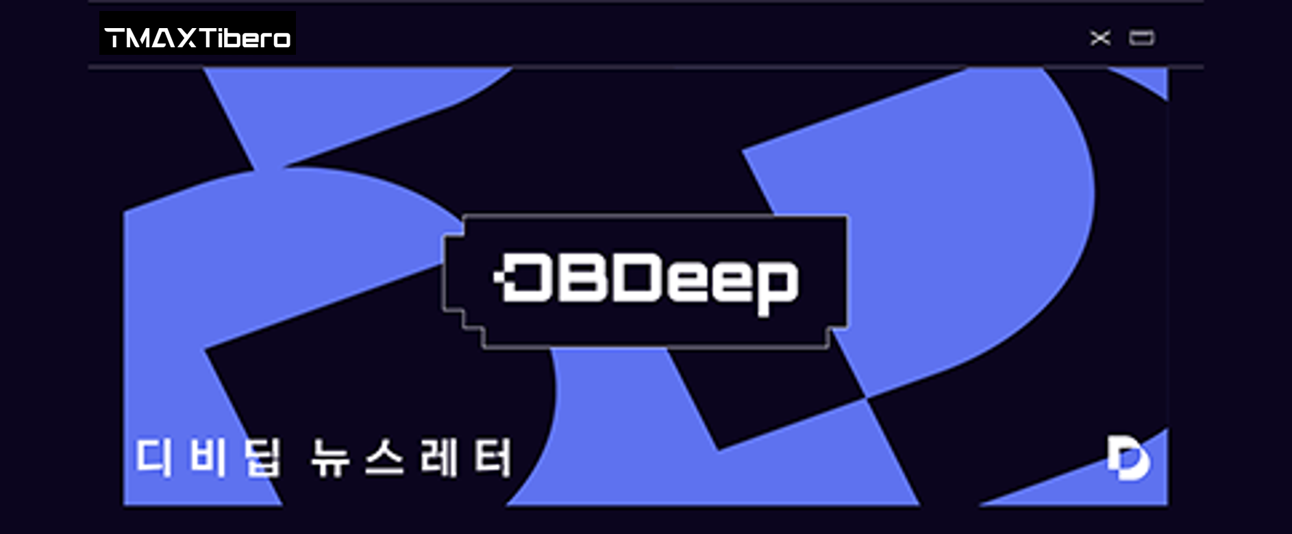 디비딥레터(뉴스레터)